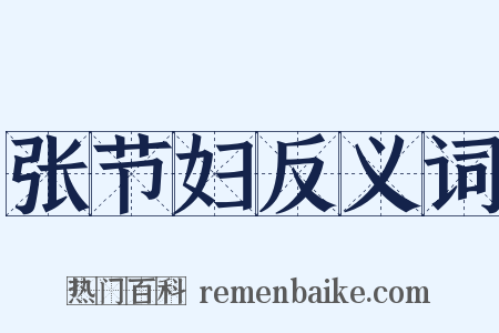 张节妇反义词是什么意思的图片